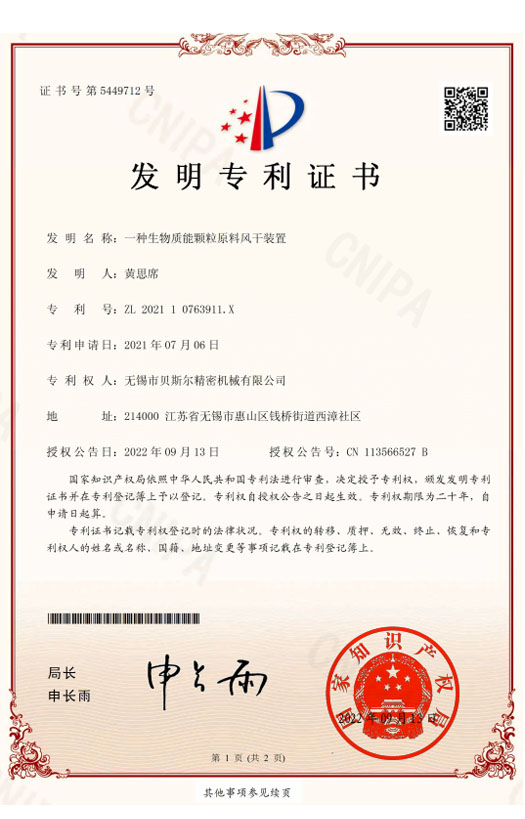 一種生物質(zhì)能顆粒原料風(fēng)干裝置-發(fā)明專利證書(shū)2022